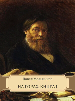 cover image of Na gorah. Kniga pervaja: Russian Language